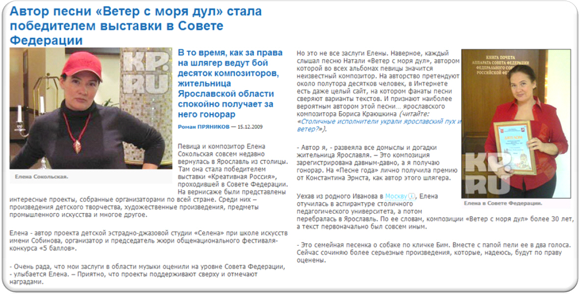 Автор песни «Ветер с моря дул» стала победителем выставки в Совете Федерации, http://yar.kp.ru/daily/24411/585160/