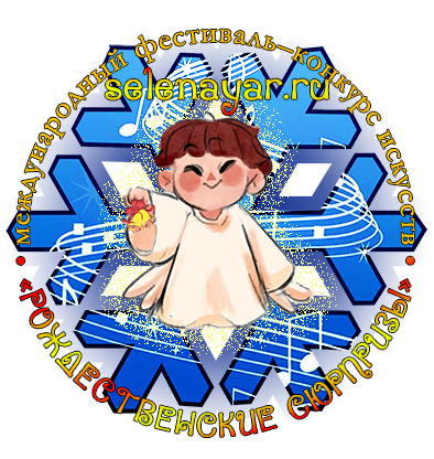 Оргкомитет Международный Фестиваля-конкурса искусств РОЖДЕСТВЕНСКИЕ СЮРПРИЗЫ приглашает Вас принять участие в фестивале Положение фестиваля прилагается. С уважением Оргкомитет фестиваля РОЖДЕСТВЕНСКИЕ СЮРПРИЗЫ. Елена Сокольская 