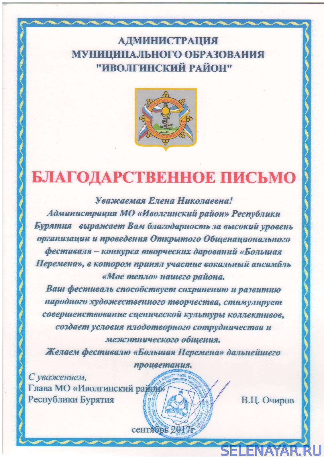 Благодарственное письмо от Администрации Иволгинского района