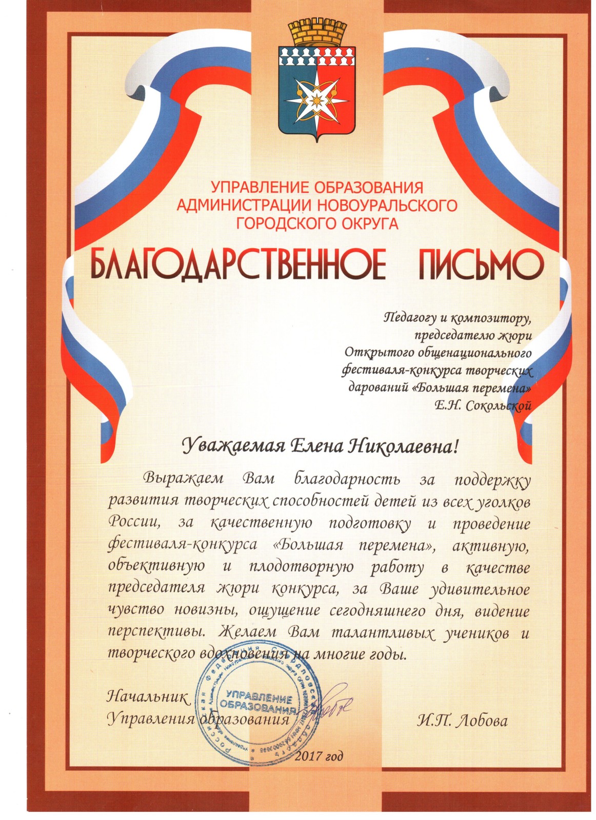 Благодарственное письмо от Управления Образовани Администрации Новоуральского городского округа