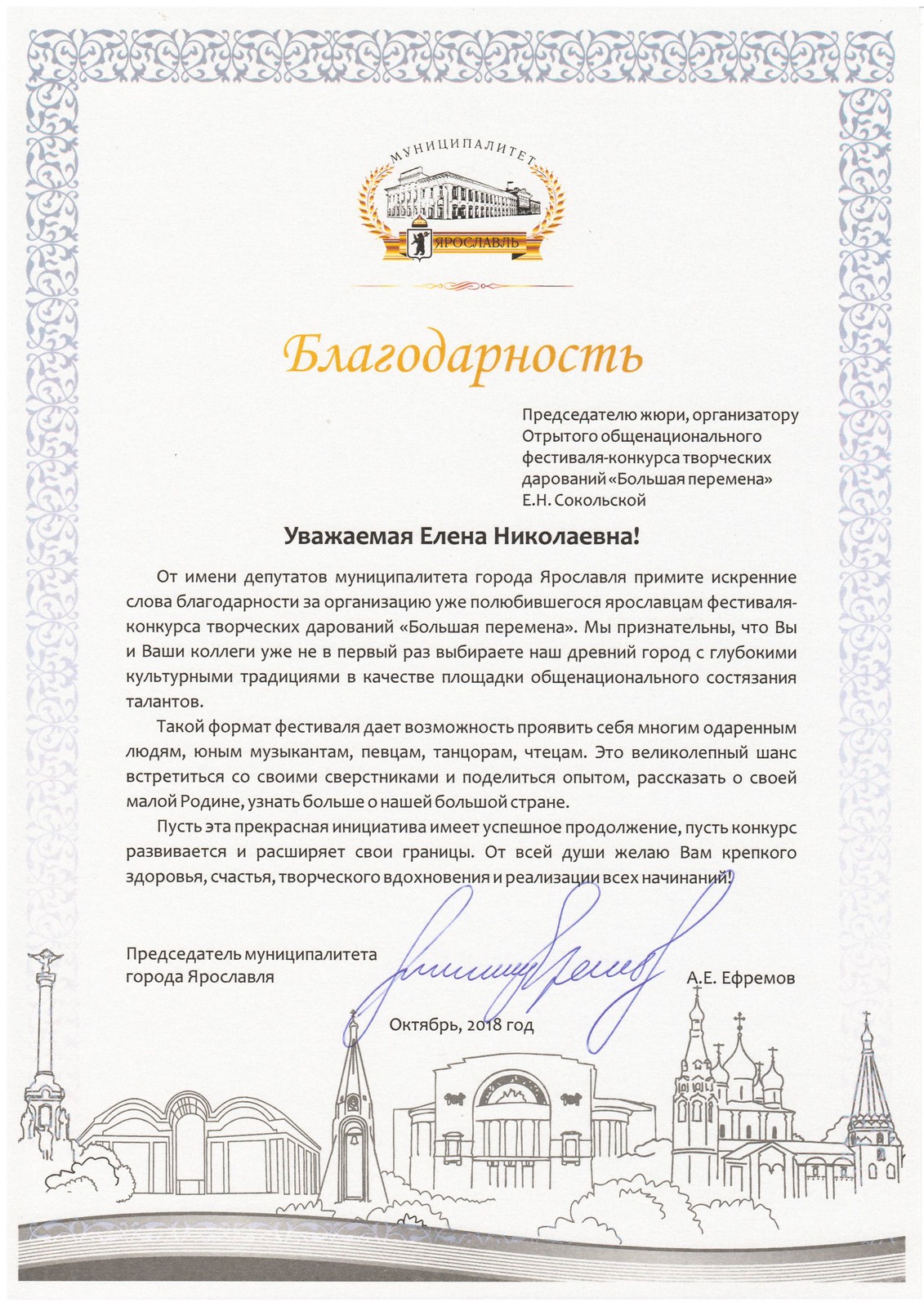 Благодарственное письмо от Председатель муниципалитета Артура Ефремова