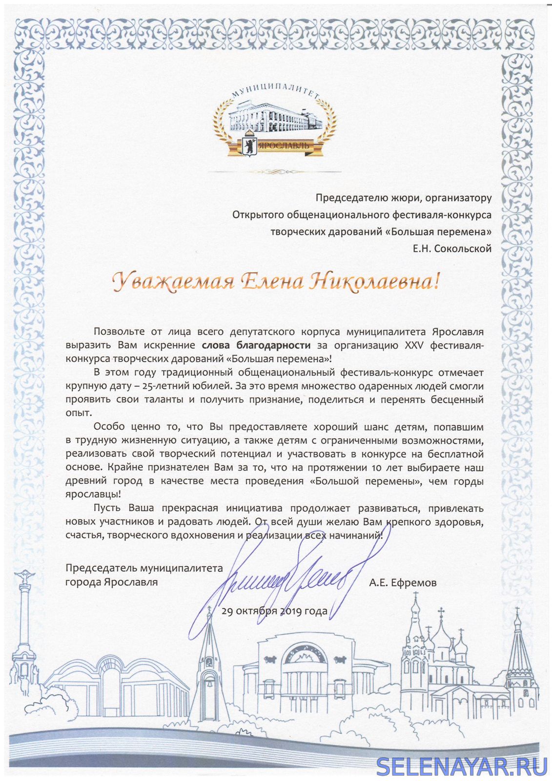 Благодарственное письмо от Председатель муниципалитета Артура Ефремова