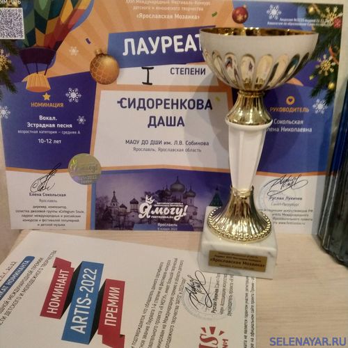 Сидоренкова Даша - Диплом Л1 Кубок и Сертификат АРТИС