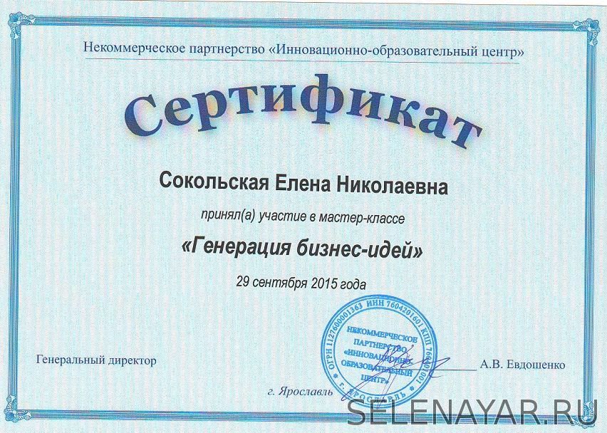 Сертификат Генерация бизнес-идей