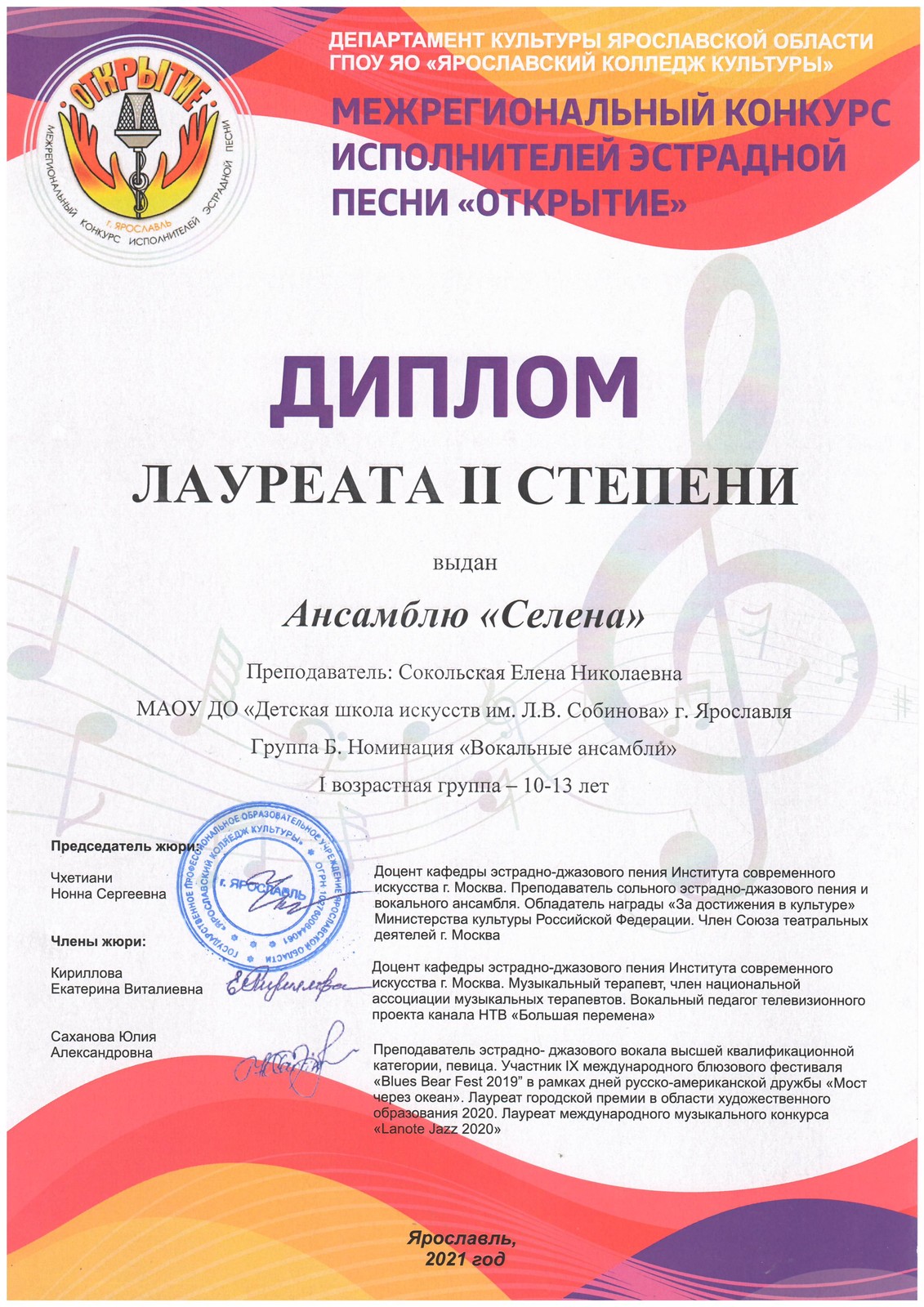 Лауреатом II степени Конкурса исполнителей эстрадной песни стал ансамбль «СЕЛЕНА» в возрастной группе 10 — 13 лет